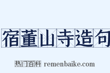 宿董山寺造句是什么意思的图片